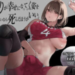 【d_488463】ふたりが幸せになっていく姿を見るくらいなら死んだほうがいい。【梅本制作委員会】